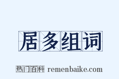 居多组词是什么意思的图片